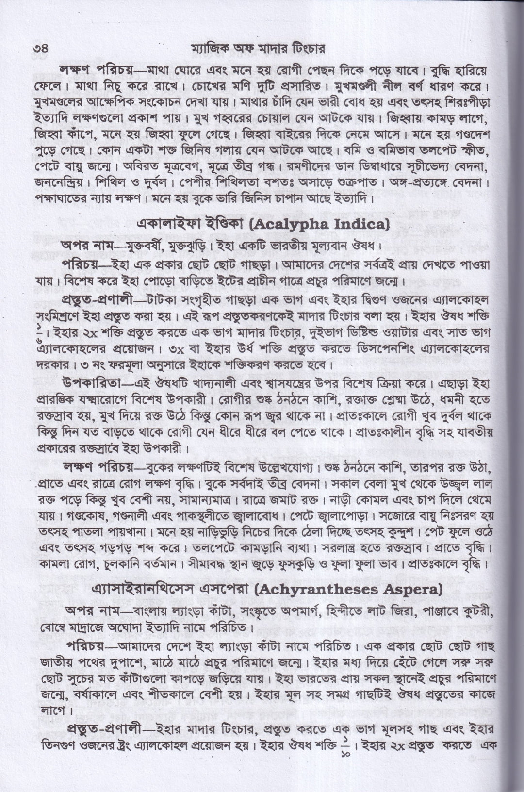 অব্যর্থ চিকিৎসায় ম্যাজিক অব মাদারটিংচার ভারতীয় ভেষজ সহ (হোমিওপ্যাথিক ফার্মাকোপিয়া)