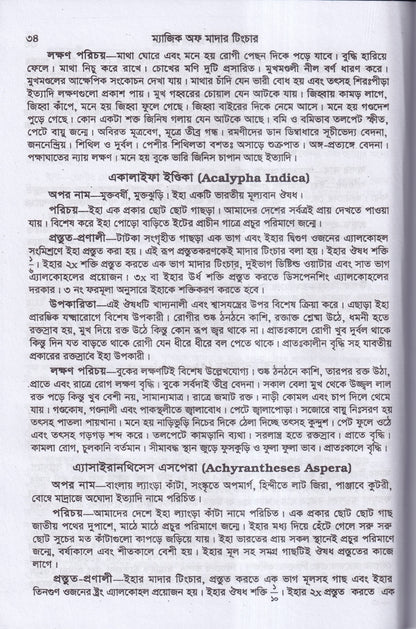 অব্যর্থ চিকিৎসায় ম্যাজিক অব মাদারটিংচার ভারতীয় ভেষজ সহ (হোমিওপ্যাথিক ফার্মাকোপিয়া)