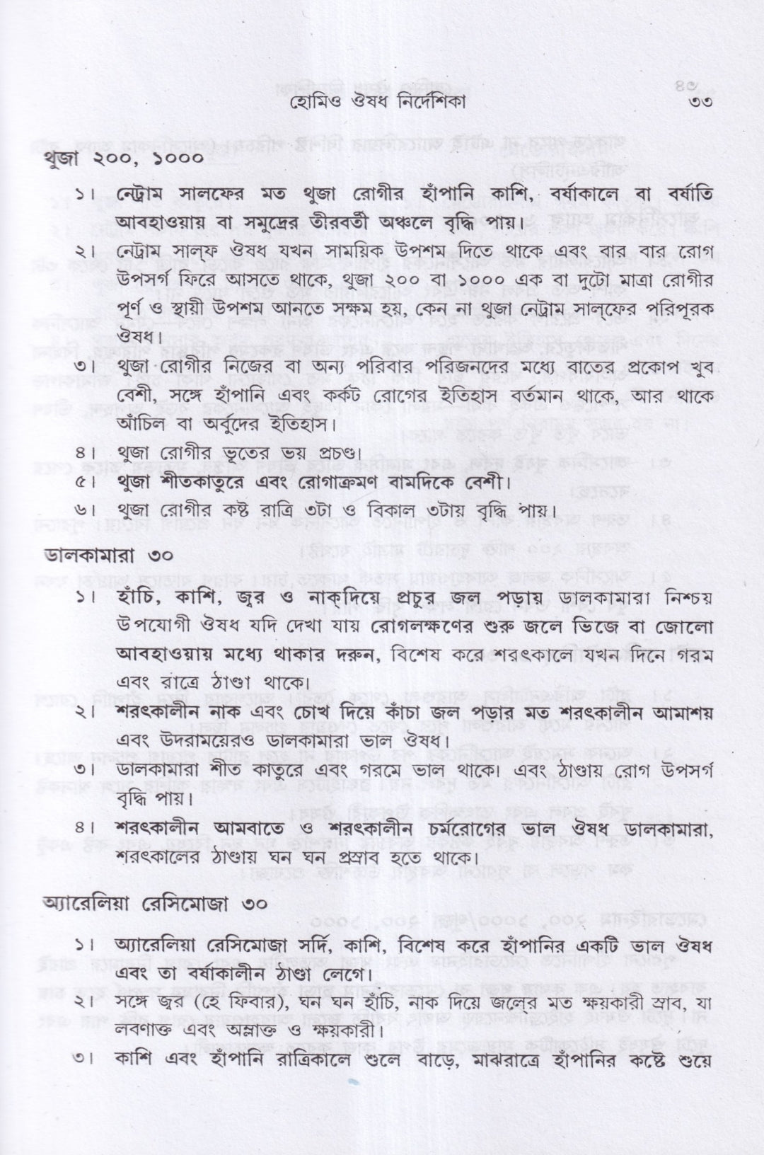 হোমিও ঔষধ নির্দেশিকা (প্রথম ও দ্বিতীয় খণ্ড একত্রে)