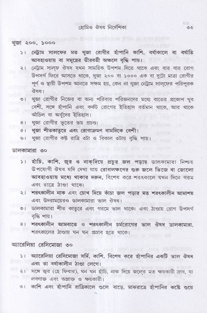 হোমিও ঔষধ নির্দেশিকা (প্রথম ও দ্বিতীয় খণ্ড একত্রে)
