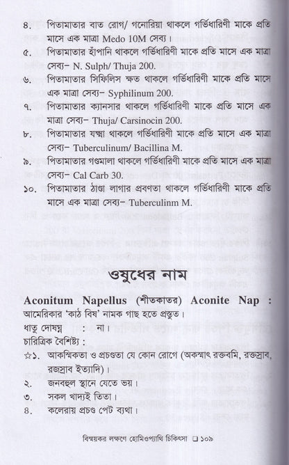 বিস্ময়কর লক্ষণে হোমিওপ্যাথিক চিকিৎসা