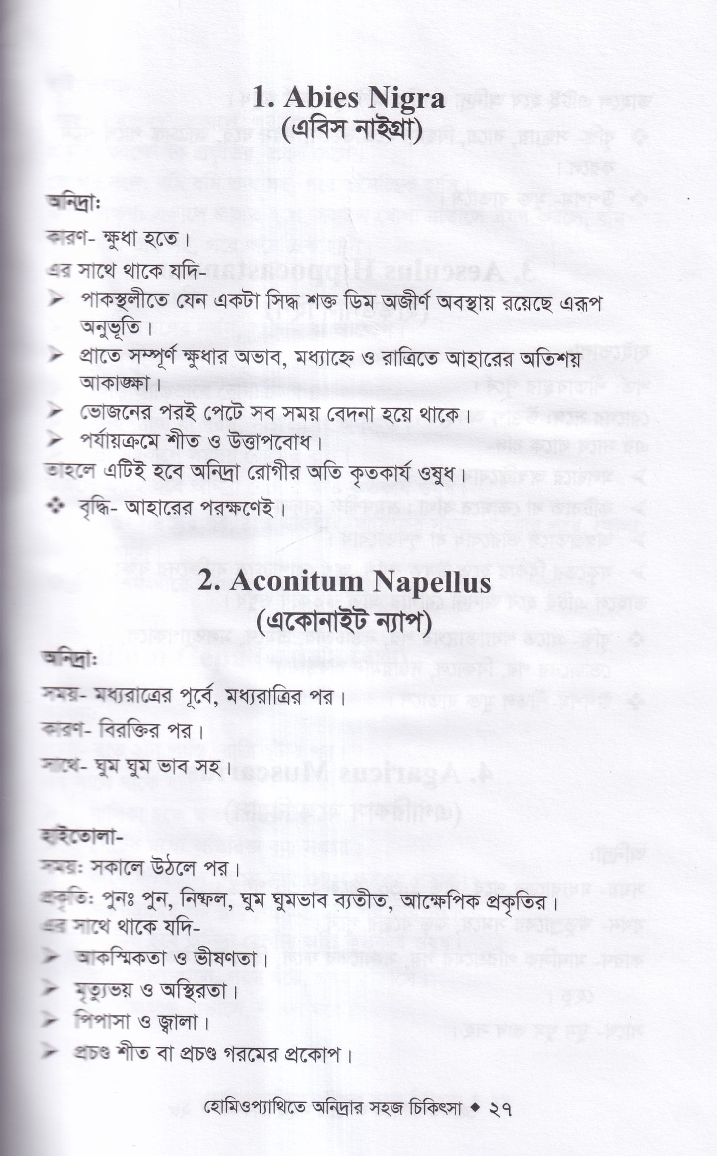 হোমিওপ্যাথিতে অনিদ্রার সহজ চিকিৎসা