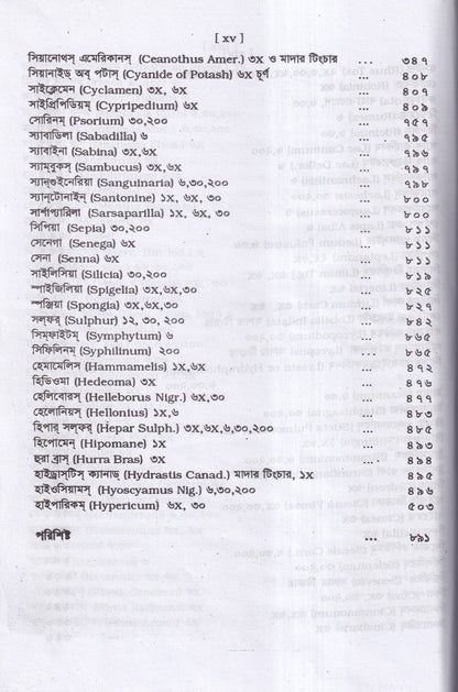 মেটিরিয়া মেডিকা ও থেরাপিউটক্স