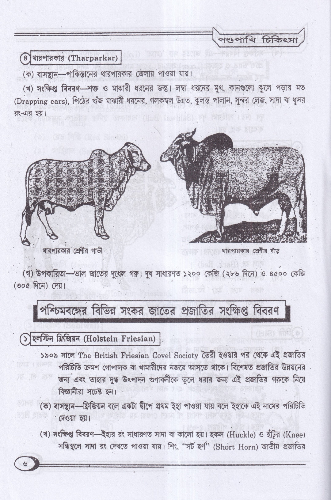 হোমিওপ্যাথিক পশুপাখি পালন ও চিকিৎসা