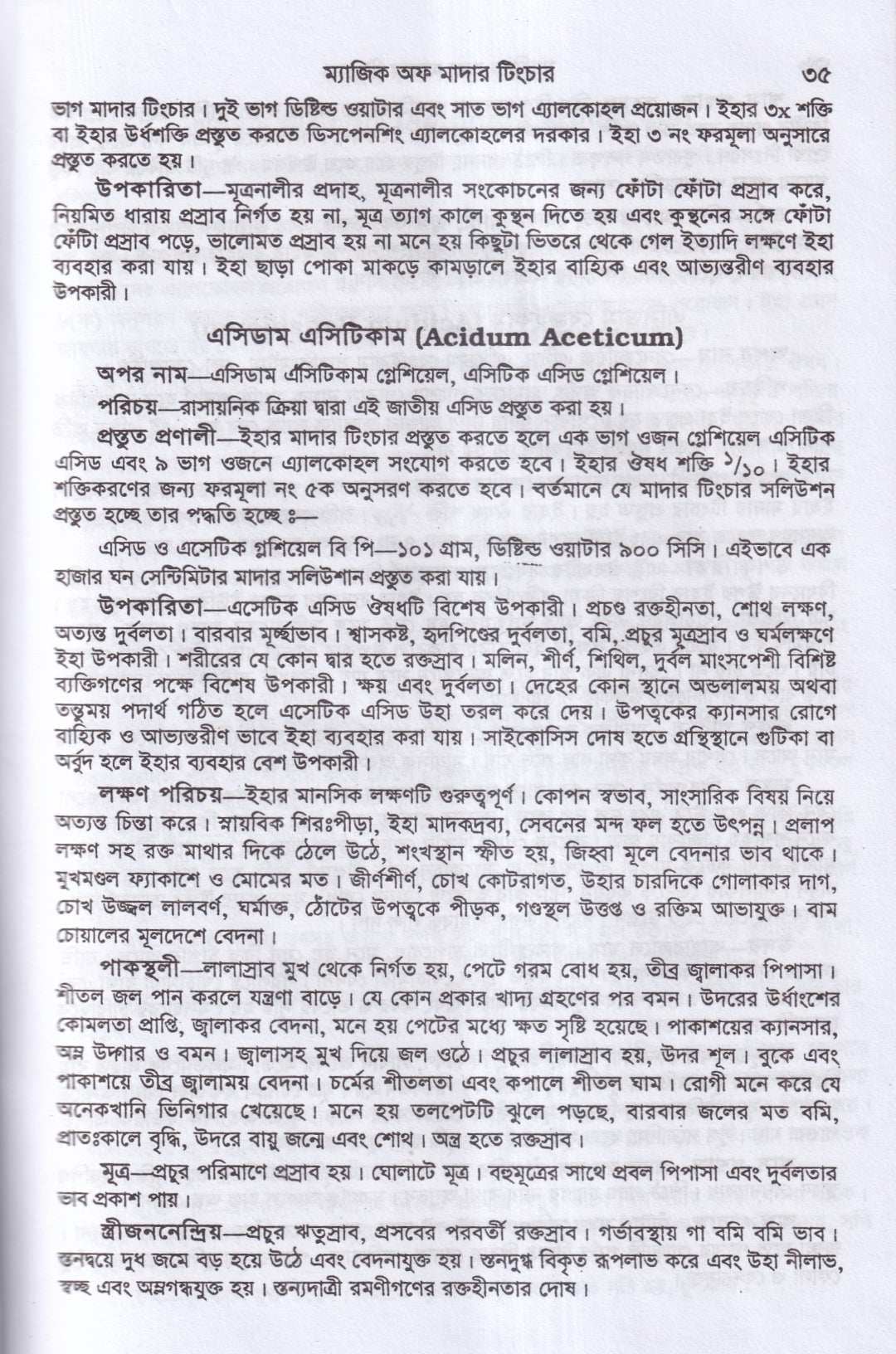 অব্যর্থ চিকিৎসায় ম্যাজিক অব মাদারটিংচার ভারতীয় ভেষজ সহ (হোমিওপ্যাথিক ফার্মাকোপিয়া)