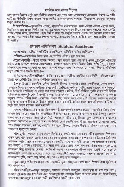 অব্যর্থ চিকিৎসায় ম্যাজিক অব মাদারটিংচার ভারতীয় ভেষজ সহ (হোমিওপ্যাথিক ফার্মাকোপিয়া)