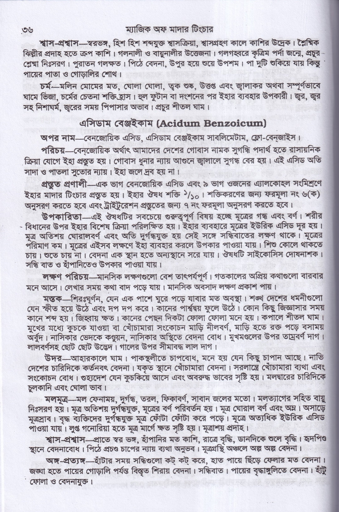 অব্যর্থ চিকিৎসায় ম্যাজিক অব মাদারটিংচার ভারতীয় ভেষজ সহ (হোমিওপ্যাথিক ফার্মাকোপিয়া)