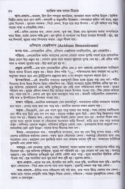 অব্যর্থ চিকিৎসায় ম্যাজিক অব মাদারটিংচার ভারতীয় ভেষজ সহ (হোমিওপ্যাথিক ফার্মাকোপিয়া)