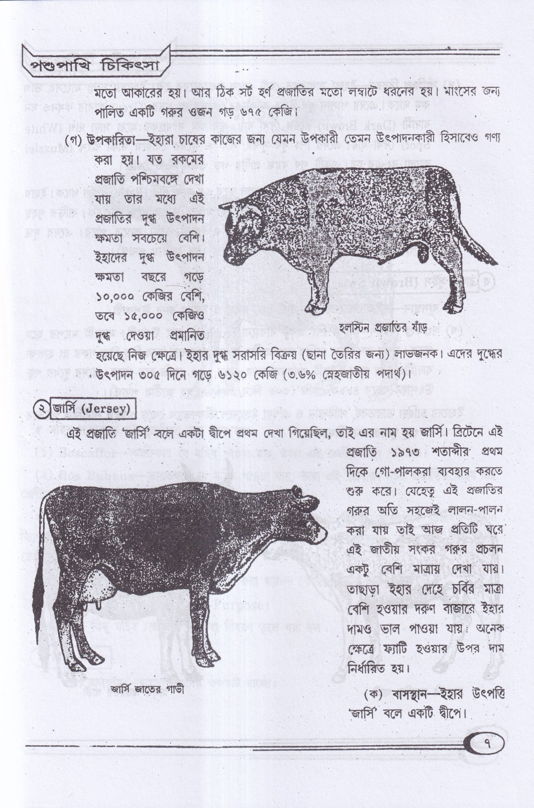 হোমিওপ্যাথিক পশুপাখি পালন ও চিকিৎসা