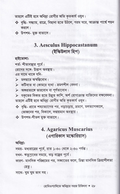 হোমিওপ্যাথিতে অনিদ্রার সহজ চিকিৎসা