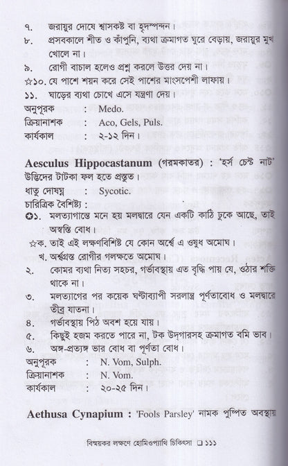 বিস্ময়কর লক্ষণে হোমিওপ্যাথিক চিকিৎসা