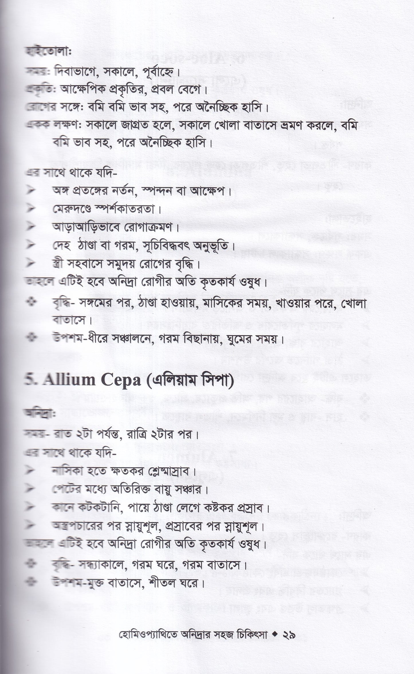 হোমিওপ্যাথিতে অনিদ্রার সহজ চিকিৎসা