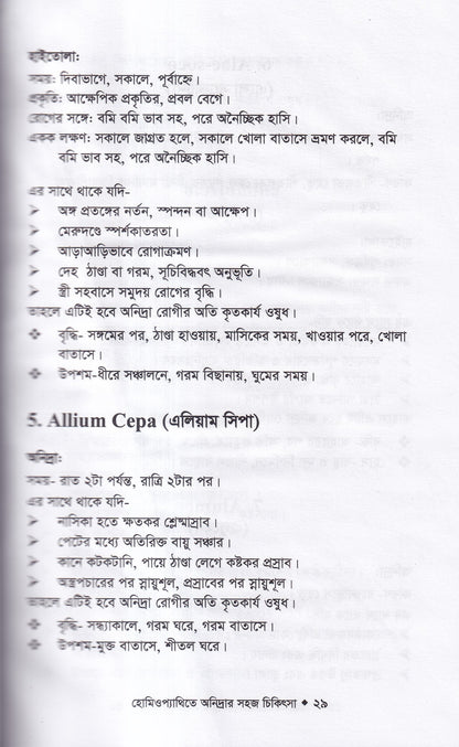 হোমিওপ্যাথিতে অনিদ্রার সহজ চিকিৎসা