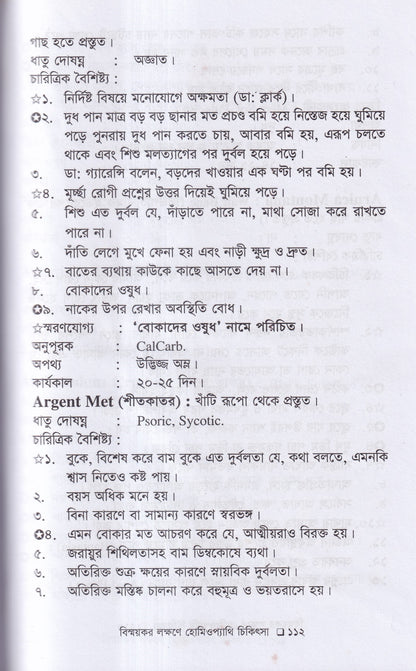 বিস্ময়কর লক্ষণে হোমিওপ্যাথিক চিকিৎসা