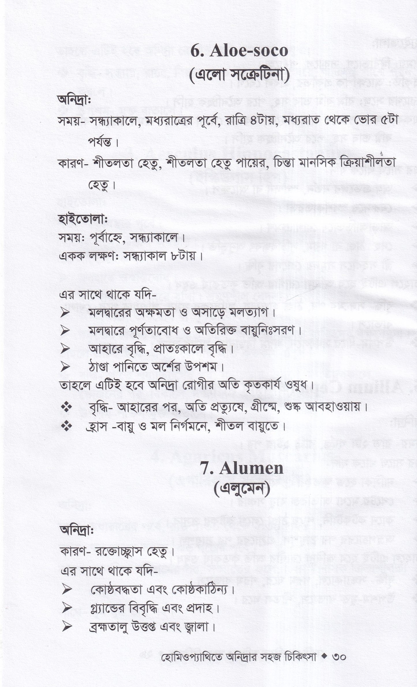 হোমিওপ্যাথিতে অনিদ্রার সহজ চিকিৎসা