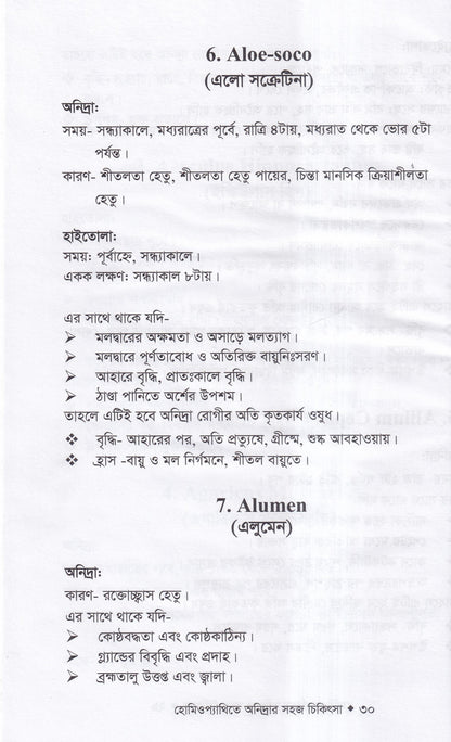 হোমিওপ্যাথিতে অনিদ্রার সহজ চিকিৎসা