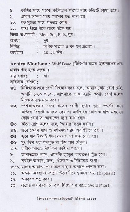বিস্ময়কর লক্ষণে হোমিওপ্যাথিক চিকিৎসা