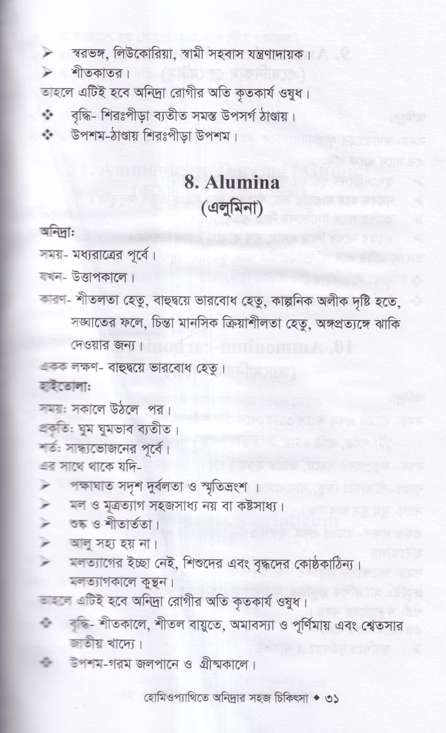 হোমিওপ্যাথিতে অনিদ্রার সহজ চিকিৎসা