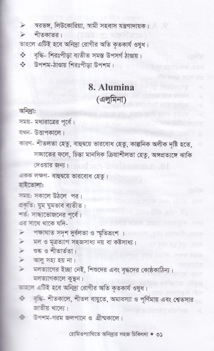হোমিওপ্যাথিতে অনিদ্রার সহজ চিকিৎসা