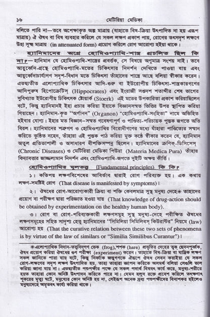 মেটিরিয়া মেডিকা ও থেরাপিউটক্স