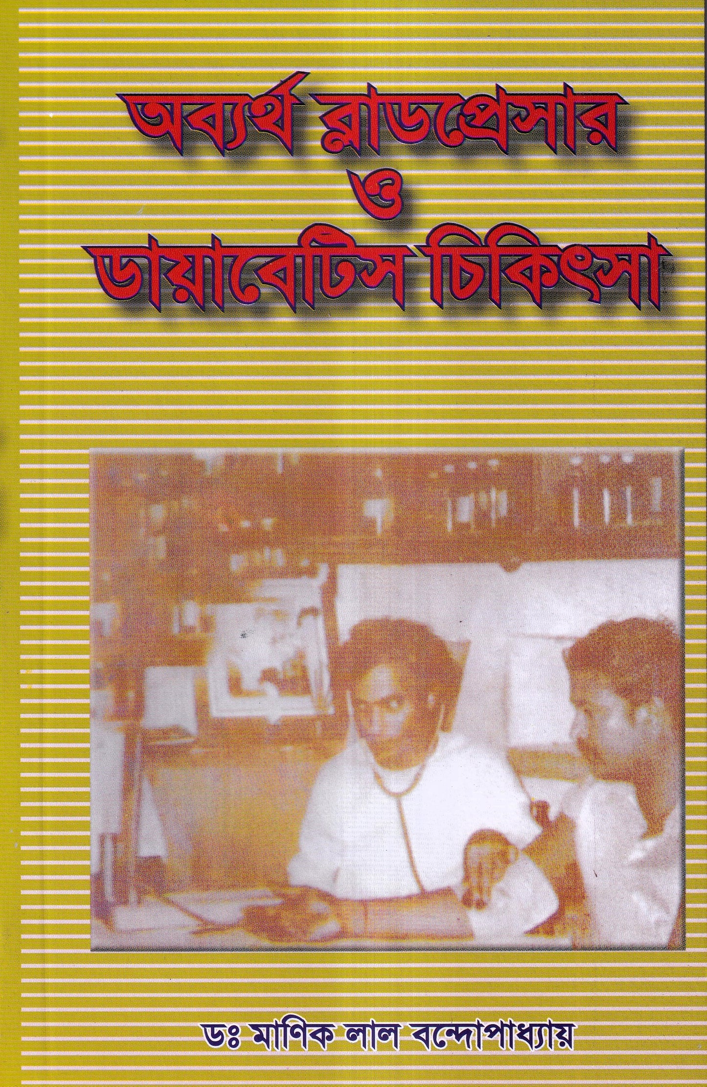 অব্যর্থ ব্লাডপ্রেসার ও ডায়াবেটিস চিকিৎসা