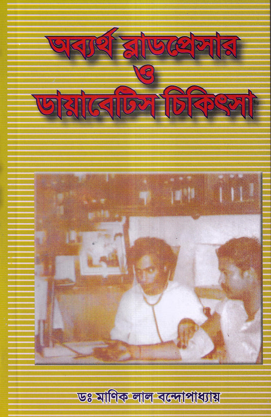অব্যর্থ ব্লাডপ্রেসার ও ডায়াবেটিস চিকিৎসা