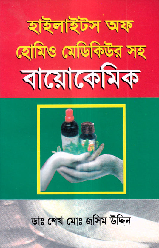 হাইলাইটস অফ হোমিও মেডিকিউর ‍সহ বায়োকেমিক