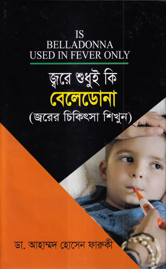 জ্বরে শুধুই কি বেলেডোনা (জ্বরের চিকিৎসা শিখুন)