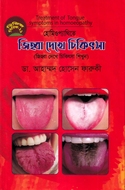 হোমিওপ্যাথিতে জিহ্বা দেখে চিকিৎসা (জিহ্বা দেখে চিকিৎসা শিখুন)