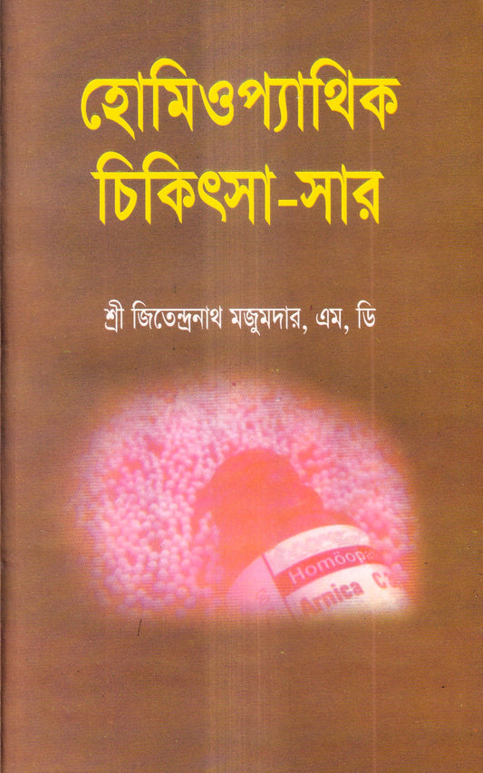 হোমিওপ্যাথিক চিকিৎসা-সার