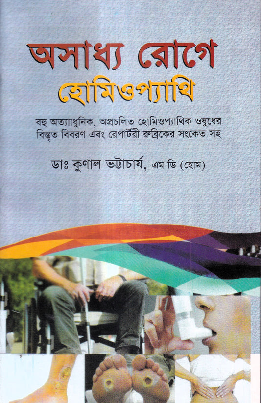 অসাধ্য রোগে হোমিওপ্যাথি