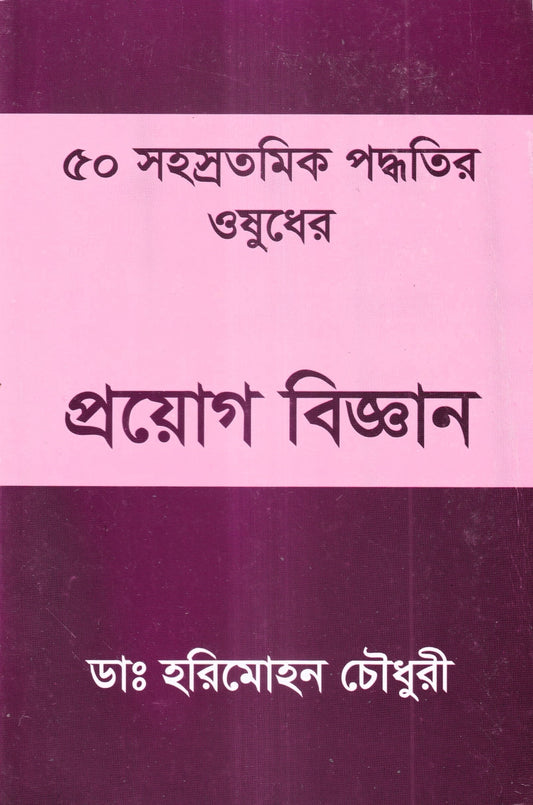৫০ সহস্রতমিক পদ্ধতির ওষুধের প্রয়োগ বিজ্ঞান
