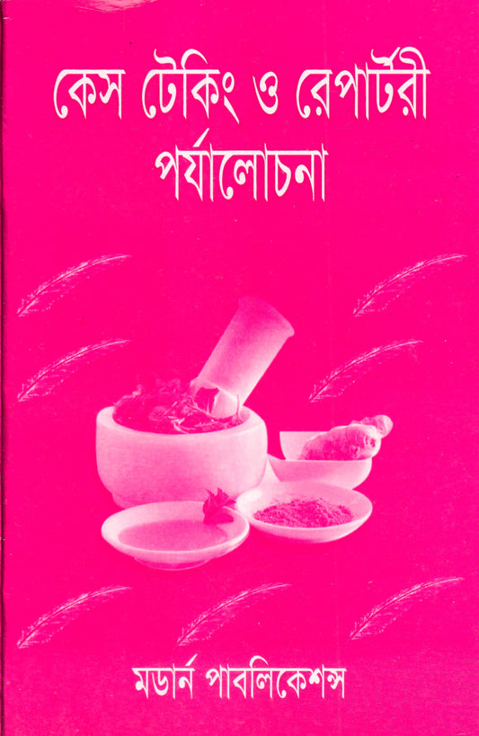 কেস টেকিং ও রেপার্টরী পর্যালোচনা