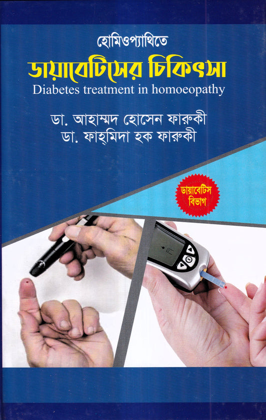 হোমিওপ্যাথিতে ডায়াবেটিসের চিকিৎসা