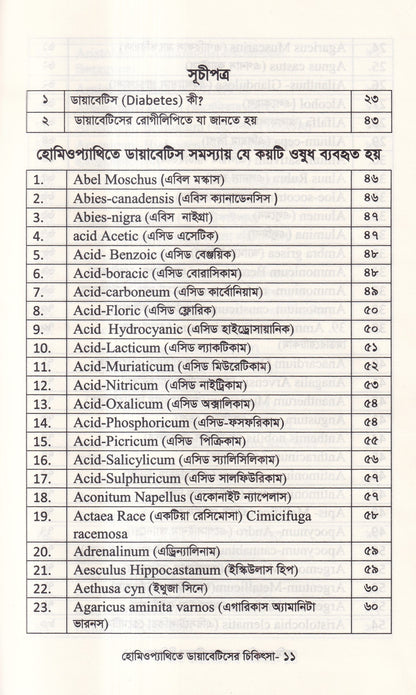 হোমিওপ্যাথিতে ডায়াবেটিসের চিকিৎসা