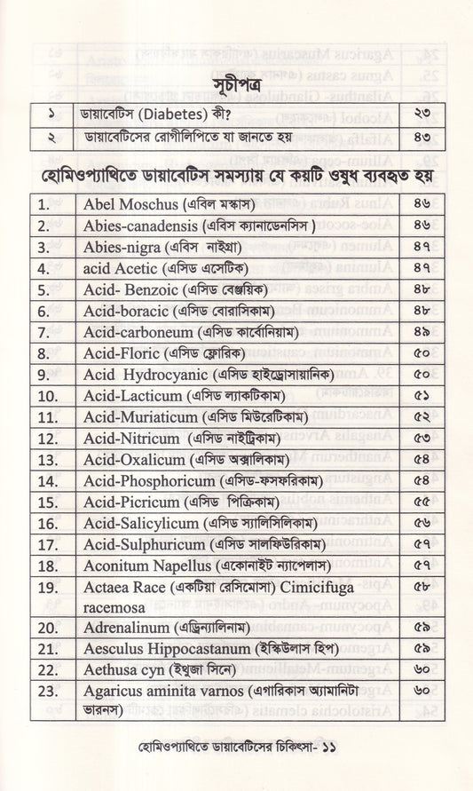 হোমিওপ্যাথিতে ডায়াবেটিসের চিকিৎসা