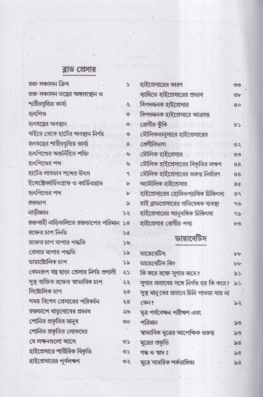 অব্যর্থ ব্লাডপ্রেসার ও ডায়াবেটিস চিকিৎসা