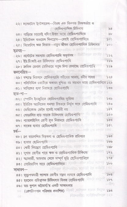 অসাধ্য রোগে হোমিওপ্যাথি