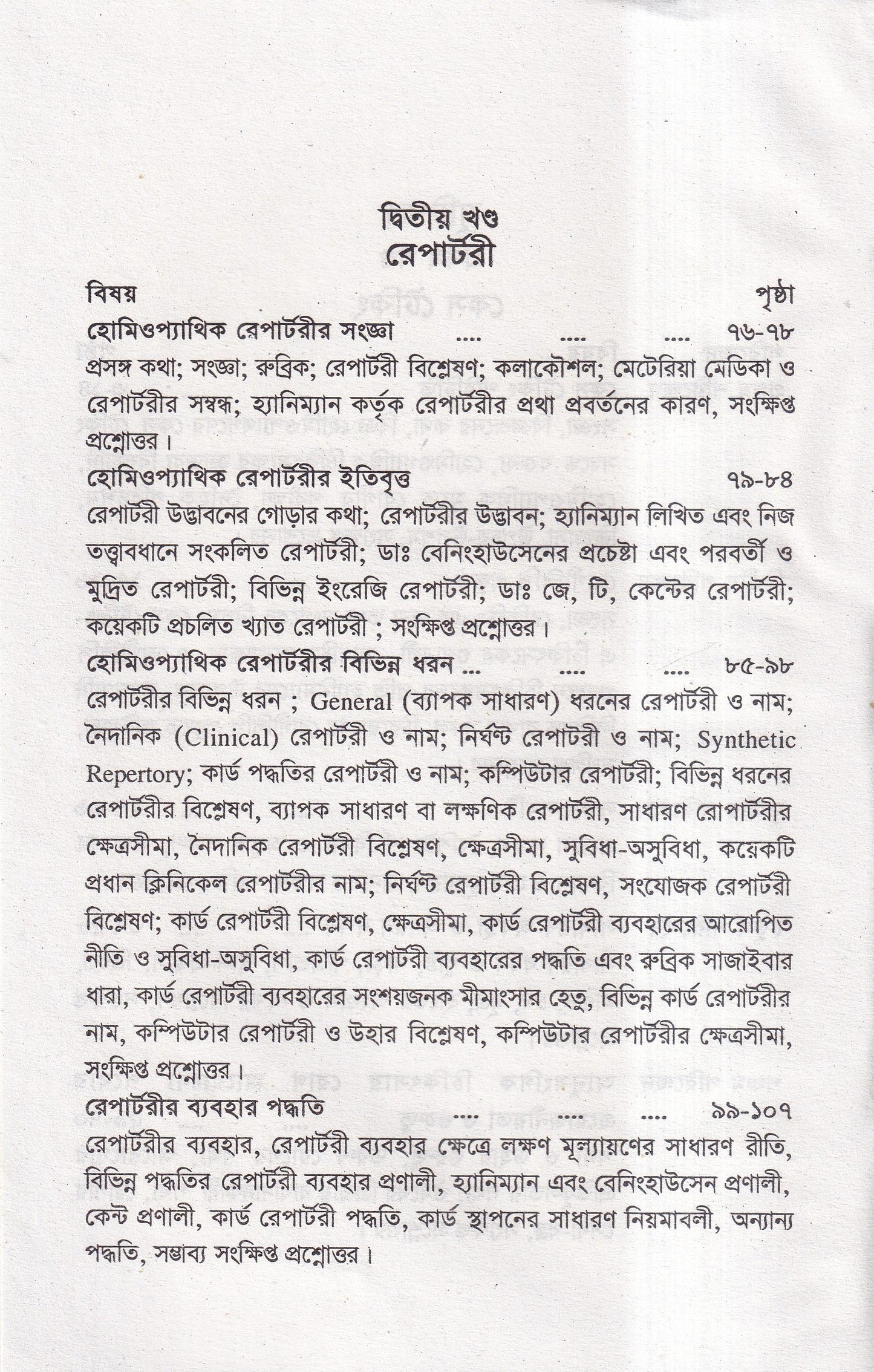 কেস টেকিং ও রেপার্টরী পর্যালোচনা