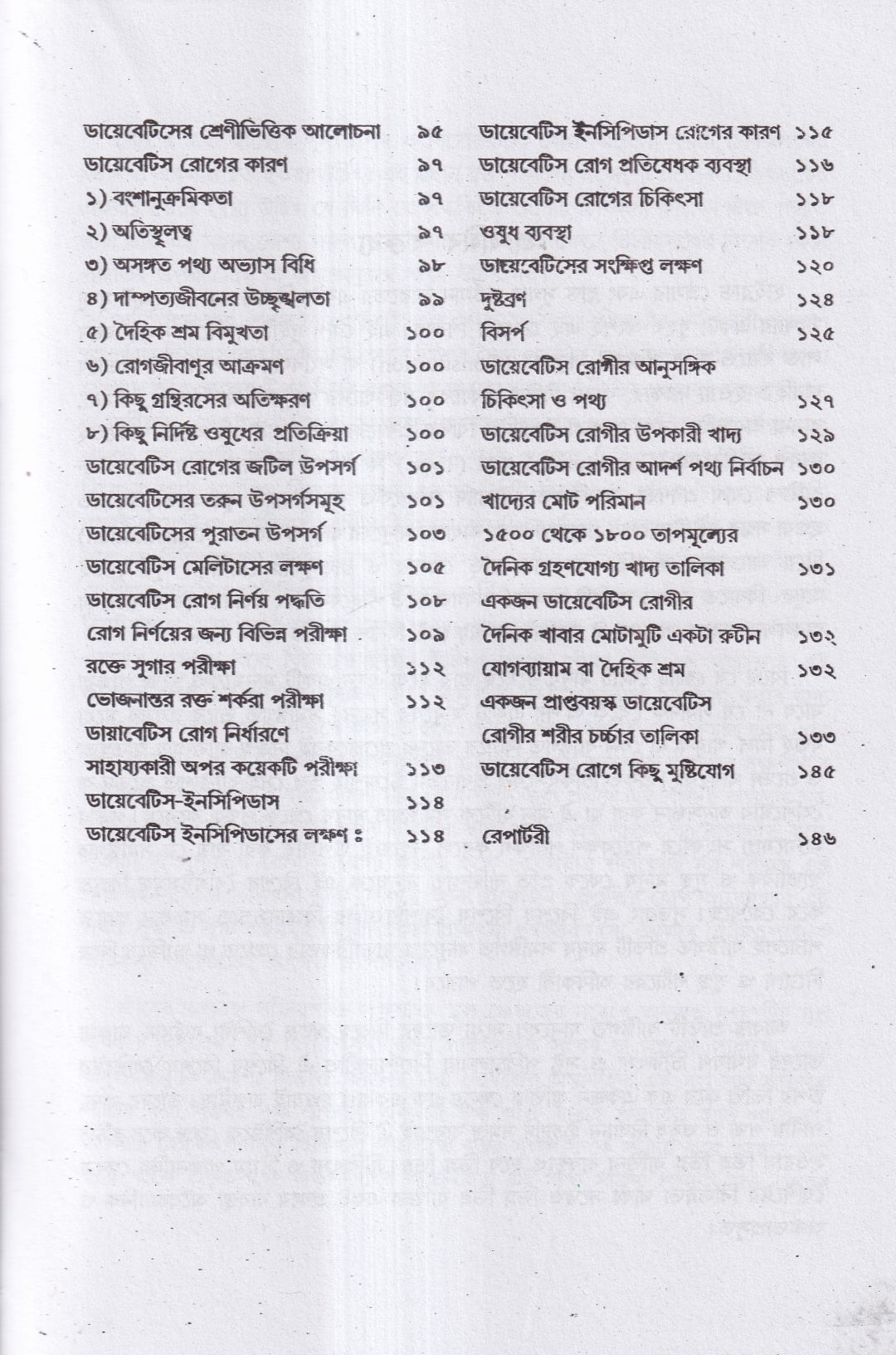 অব্যর্থ ব্লাডপ্রেসার ও ডায়াবেটিস চিকিৎসা