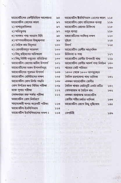 অব্যর্থ ব্লাডপ্রেসার ও ডায়াবেটিস চিকিৎসা