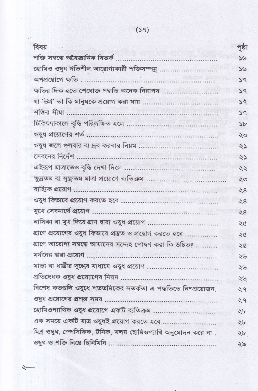 ৫০ সহস্রতমিক পদ্ধতির ওষুধের প্রয়োগ বিজ্ঞান
