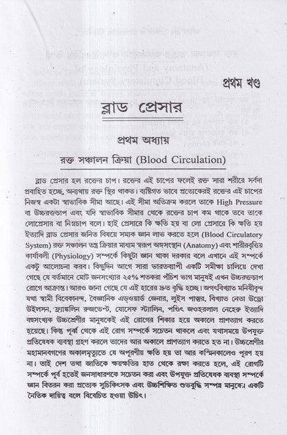 অব্যর্থ ব্লাডপ্রেসার ও ডায়াবেটিস চিকিৎসা