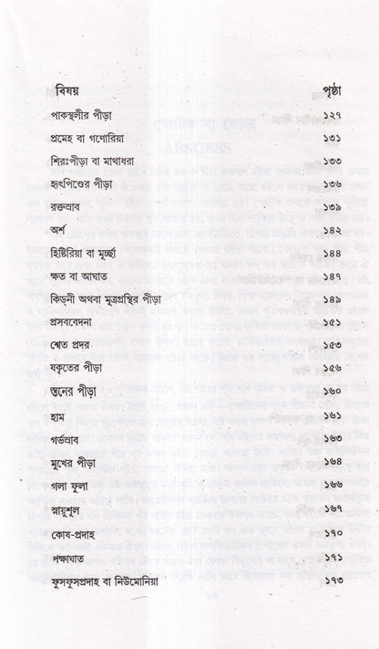 হোমিওপ্যাথিক চিকিৎসা-সার