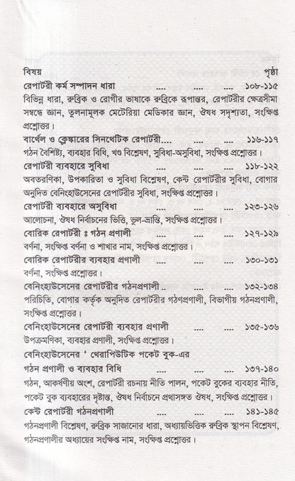 কেস টেকিং ও রেপার্টরী পর্যালোচনা
