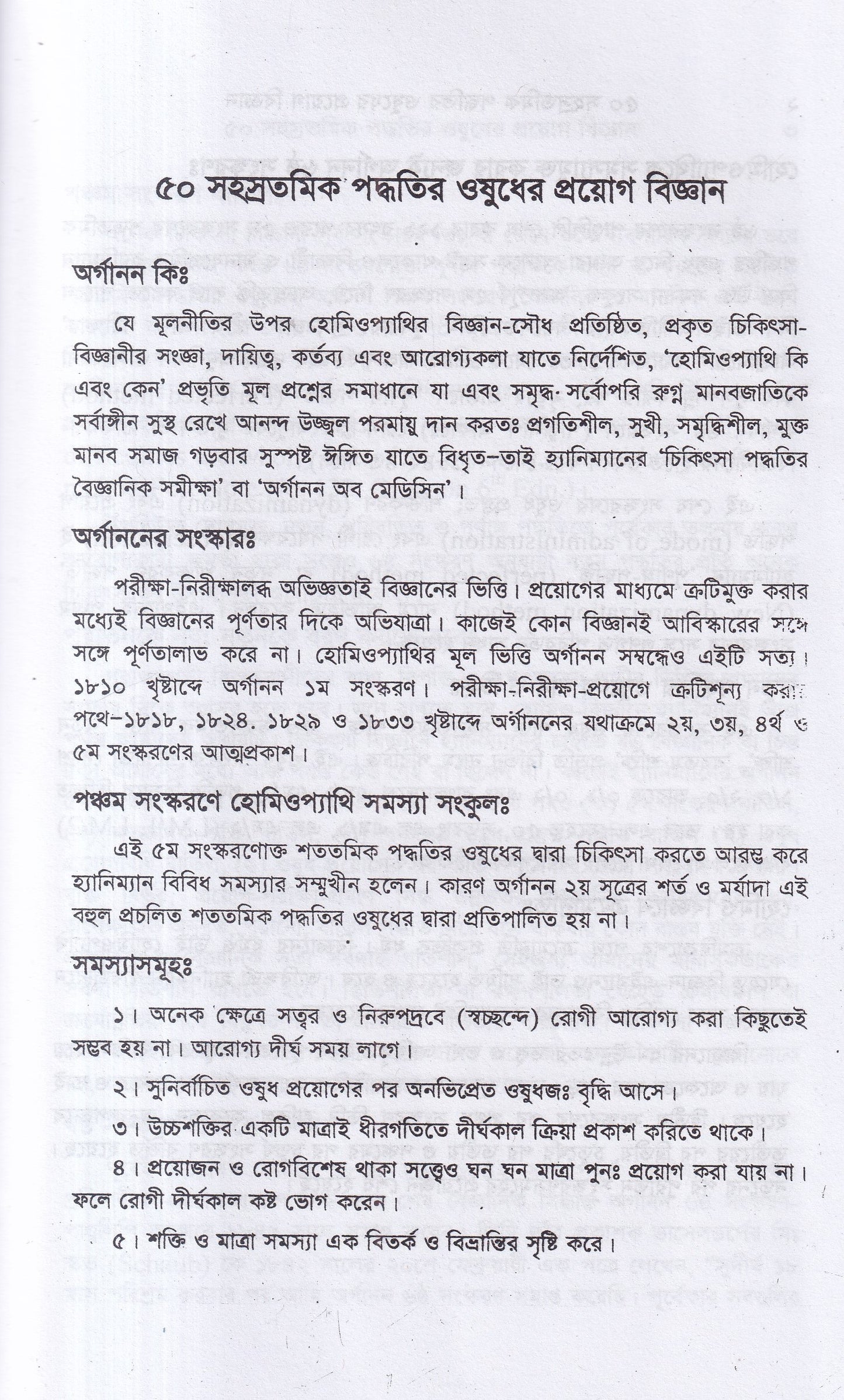৫০ সহস্রতমিক পদ্ধতির ওষুধের প্রয়োগ বিজ্ঞান