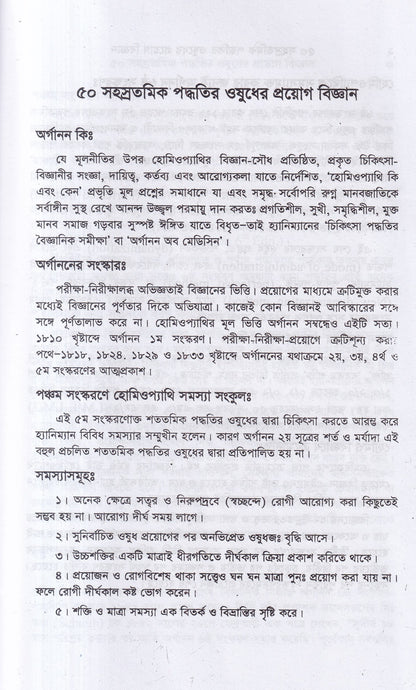 ৫০ সহস্রতমিক পদ্ধতির ওষুধের প্রয়োগ বিজ্ঞান