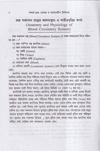অব্যর্থ ব্লাডপ্রেসার ও ডায়াবেটিস চিকিৎসা
