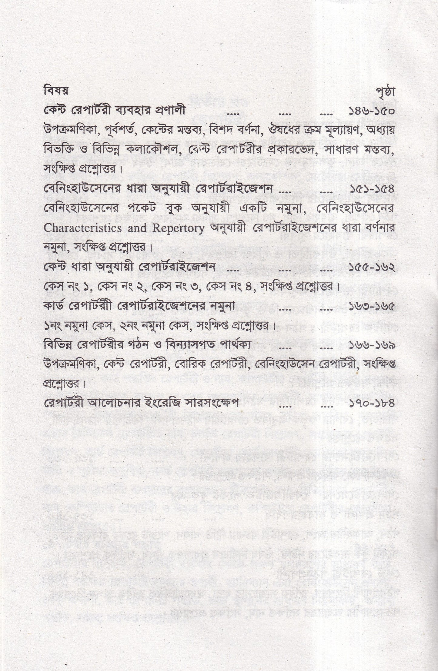 কেস টেকিং ও রেপার্টরী পর্যালোচনা