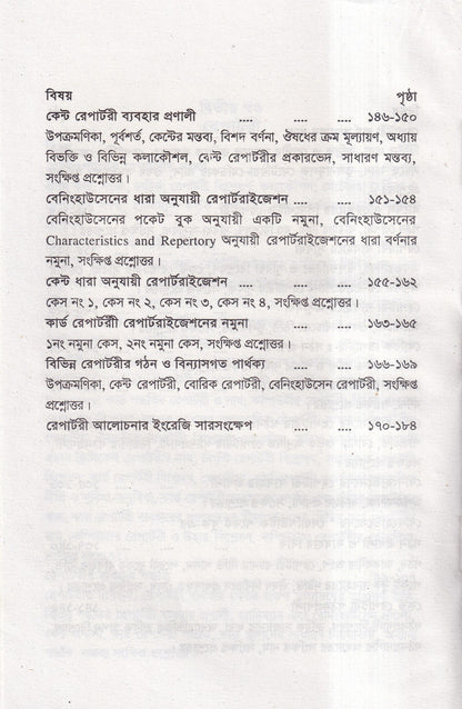 কেস টেকিং ও রেপার্টরী পর্যালোচনা